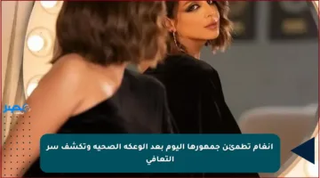 أنغام تطمئن جمهورها اليوم بعد الوعكة الصحية وتكشف سر التعافي